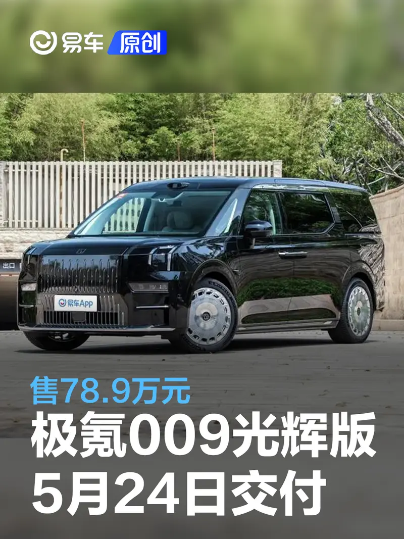 極氪009光輝版將於5月24日開啟交付 售78.9萬元